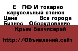 1Е512ПФ2И токарно карусельный станок › Цена ­ 1 000 - Все города Бизнес » Оборудование   . Крым,Бахчисарай